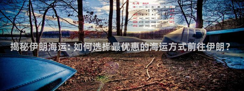 公海赌赌船官网710忘记账号了